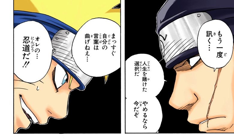 NARUTO Vol. 5, p.140 (Japanese, colored digital edition) — Naruto grins at proctor Ibiki after refusing to quit the written Chunin exam; balloons: 「まっすぐ自分の言葉は曲げねえ．．．」「オレの．．．忍道だ！！」 (furigana じぶん over 自分, ことば over 言葉, にんどう over 忍道).