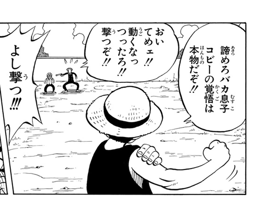 One Piece Vol. 1, p.165 (Japanese) — Luffy, fist raised toward Helmeppo and Captain Morgan in the distance, declares 「諦めろバカ息子コビーの覚悟は本物だぞ！！」 (furigana あきら over 諦).