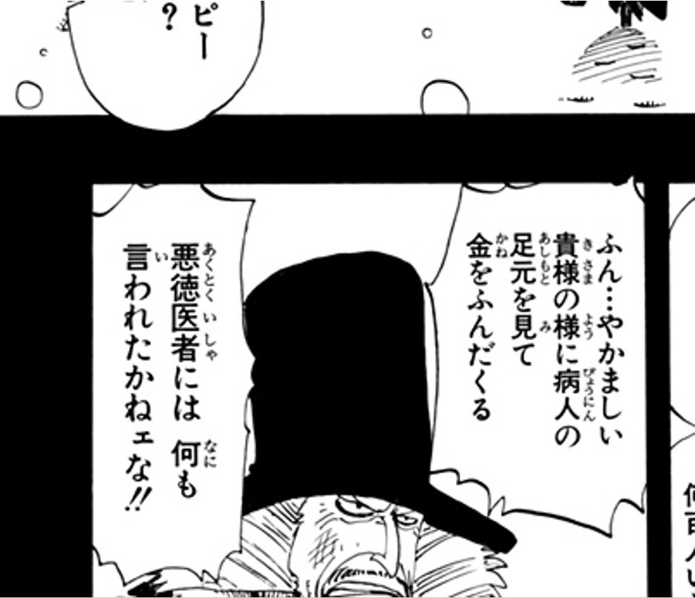 One Piece Vol. 16, p.101 (Japanese) — the quack doctor Hiluluk, top hat pulled low, snarls at Dr. Kureha: 「ふん…やかましい貴様の様に病人の足元を見て金をふんだくる悪徳医者には何も言われたかねェな！！」(furigana あしもと over 足元).