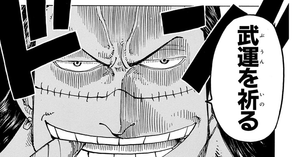 One Piece Vol. 18, p.201 (Japanese) — extreme close-up of Crocodile's scarred face grinning as he dismisses his agents with 「武運を祈る」 (furigana ぶうん over 武運, いの over 祈).