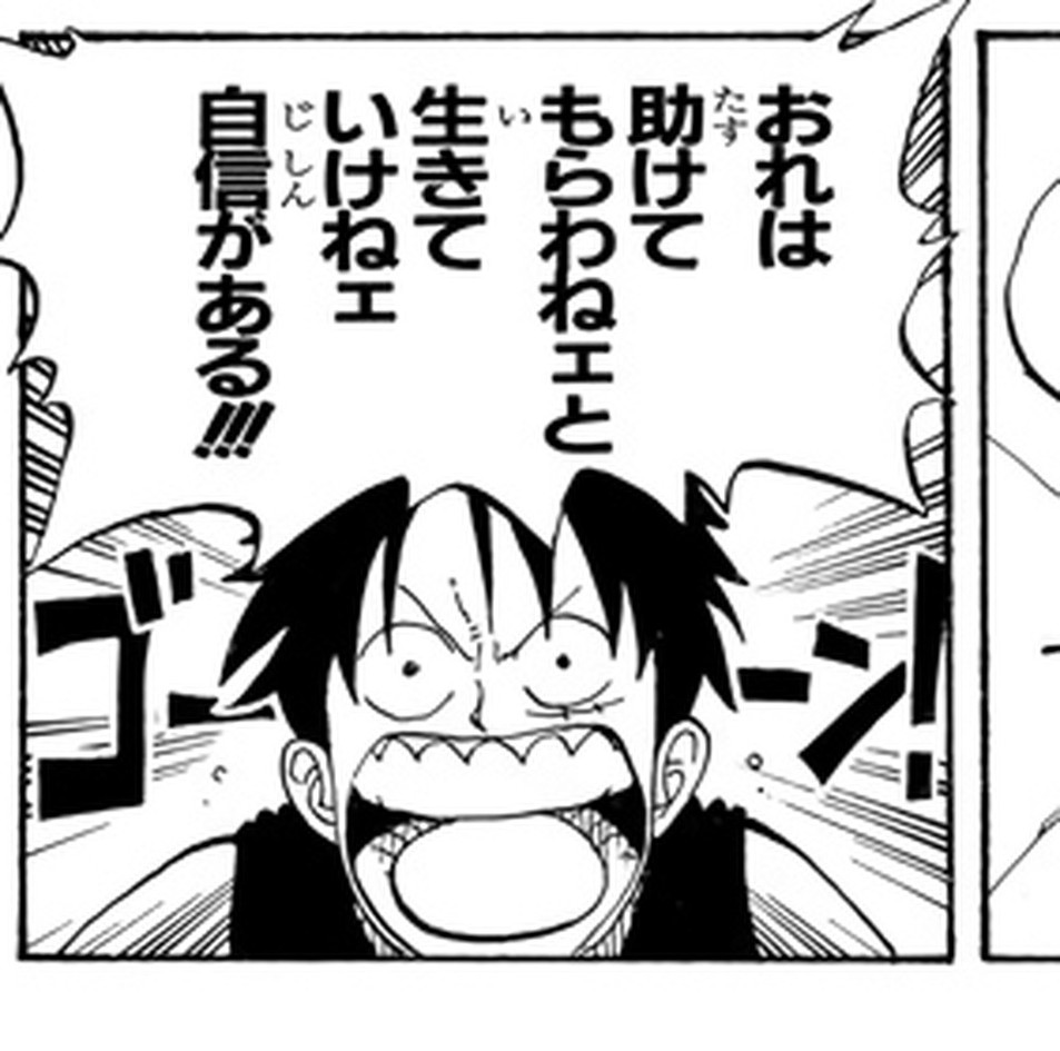 One Piece Vol. 10, p.182 (Japanese) — Luffy, close-up, shouts 「おれは助けてもらわねェと生きていけねェ自信がある！！」 to Arlong: a confession of helplessness delivered in the grammar of a boast.