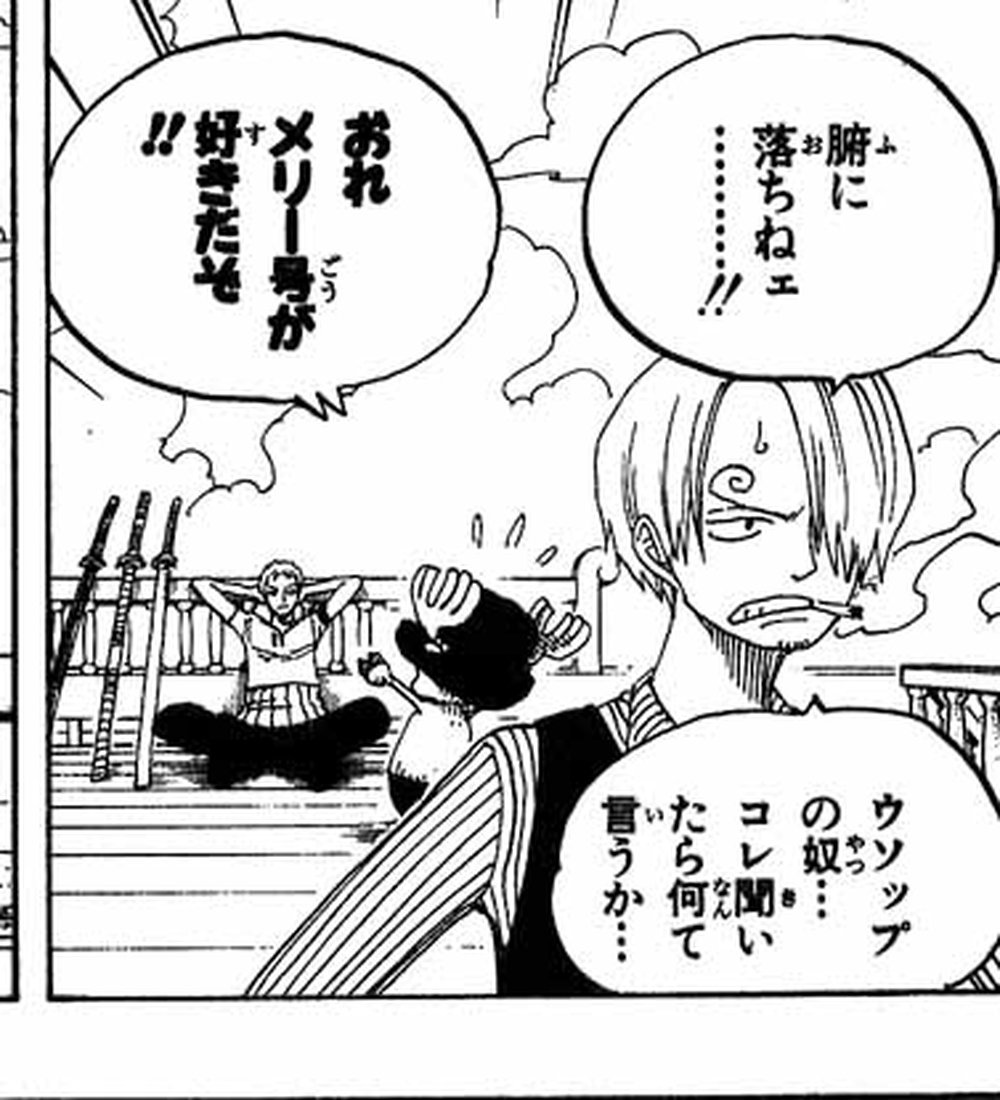 One Piece Vol. 35, p.33 (Japanese) — Sanji at the Going Merry's rail, cigarette lit, snapping 「腑に落ちねェ……！！」 (furigana ふ over 腑); behind him Zoro leans back and Chopper jumps, shouting 「おれメリー号が好きだぞ！！」.