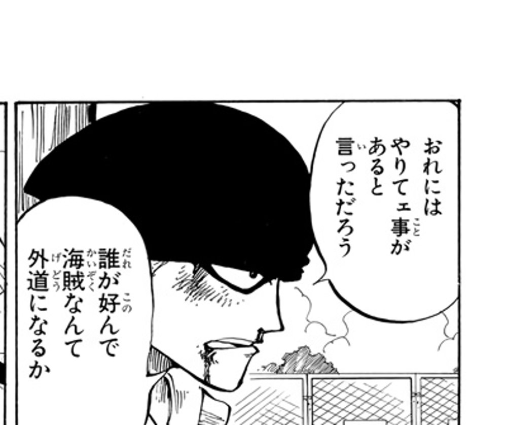 One Piece Vol. 1, p.110 (Japanese) — Roronoa Zoro, tied to a post in Shells Town, tells Luffy 「誰が好んで海賊なんて外道になるか」 (furigana げどう over 外道).