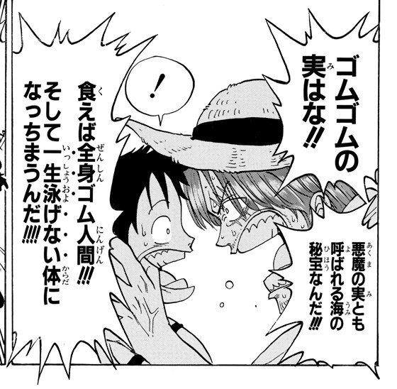 One Piece Vol. 1, p.25 (Japanese) — Shanks grips the terrified young Luffy's face and shouts 「ゴムゴムの実はな！！食えば全身ゴム人間！！！そして一生泳げない体になっちまうんだ！！！」, with the side balloon 「悪魔の実とも呼ばれる海の秘宝なんだ！！！」 — the fruit's name, its power, its price and its origin framing in one panel.