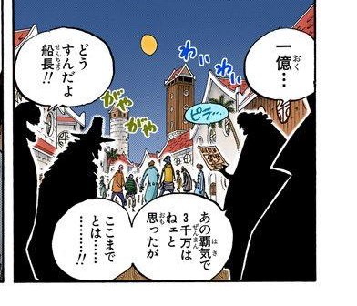 Blackbeard's silhouetted crew in a Mock Town street react to Luffy's new bounty (digitally colored Japanese edition); on-panel text: 「一億…」「どうすんだよ船長!!」「あの覇気で３千万はねェと思ったが ここまでとは……!!」 with furigana はき on 覇気.