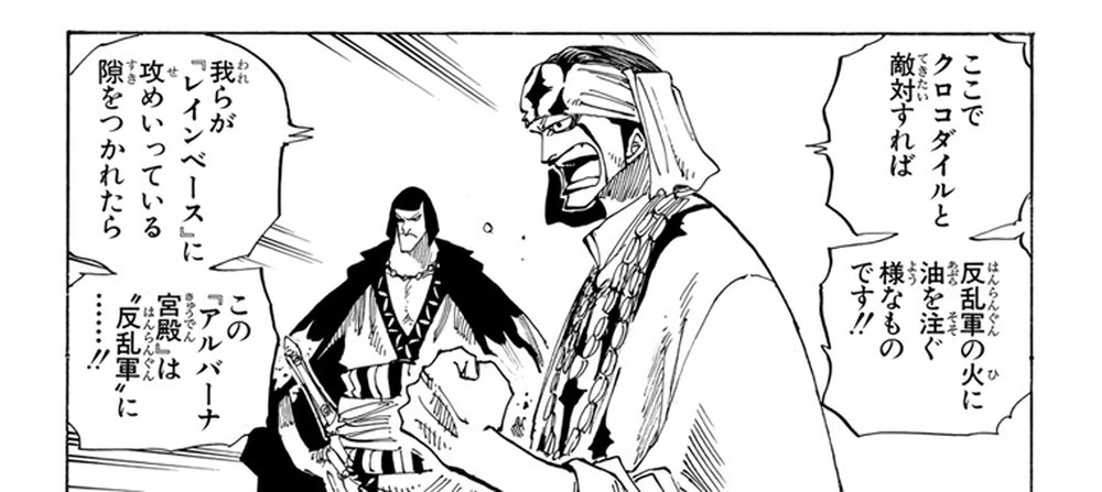 One Piece Vol. 19, p.22 (Japanese) — Pell the Falcon (front, headwrap, shouting) tells King Cobra 「ここでクロコダイルと敵対すれば　反乱軍の火に油を注ぐ様なものです！！」 while Chaka the Jackal (behind, cloaked) looks on; furigana はんらんぐん／ひ／あぶら／そそ／よう over 反乱軍・火・油・注・様.