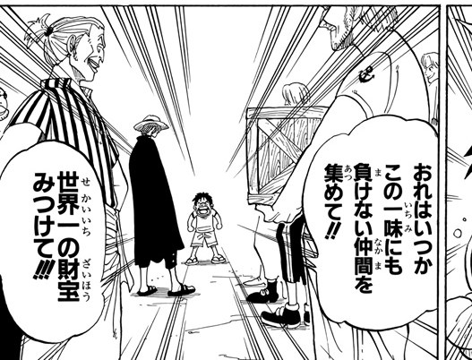 Young Luffy stands before Shanks on the dock and shouts his vow; his balloon reads おれはいつかこの一味にも負けない仲間を集めて！！ (furigana いちみ on 一味, なかま on 仲間) beside 世界一の財宝みつけて！！！.