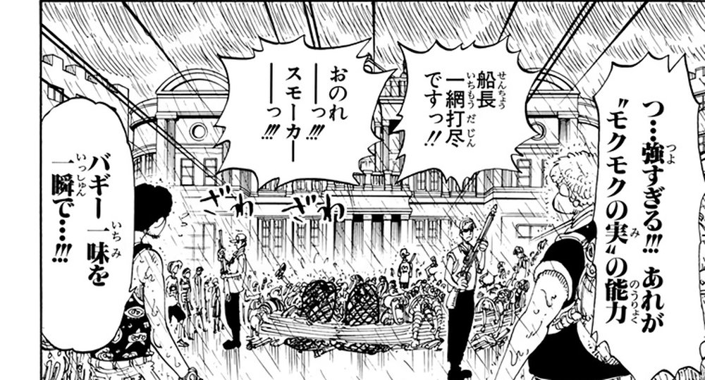 One Piece Vol. 12, p.14 (Japanese) — Buggy's crew, netted in the rain outside Loguetown's execution platform, as one of them cries 「船長一網打尽ですっ！！」 (furigana いちもうだじん over 一網打尽) while another shouts 「おのれーっ！！！スモーカーっ！！！」