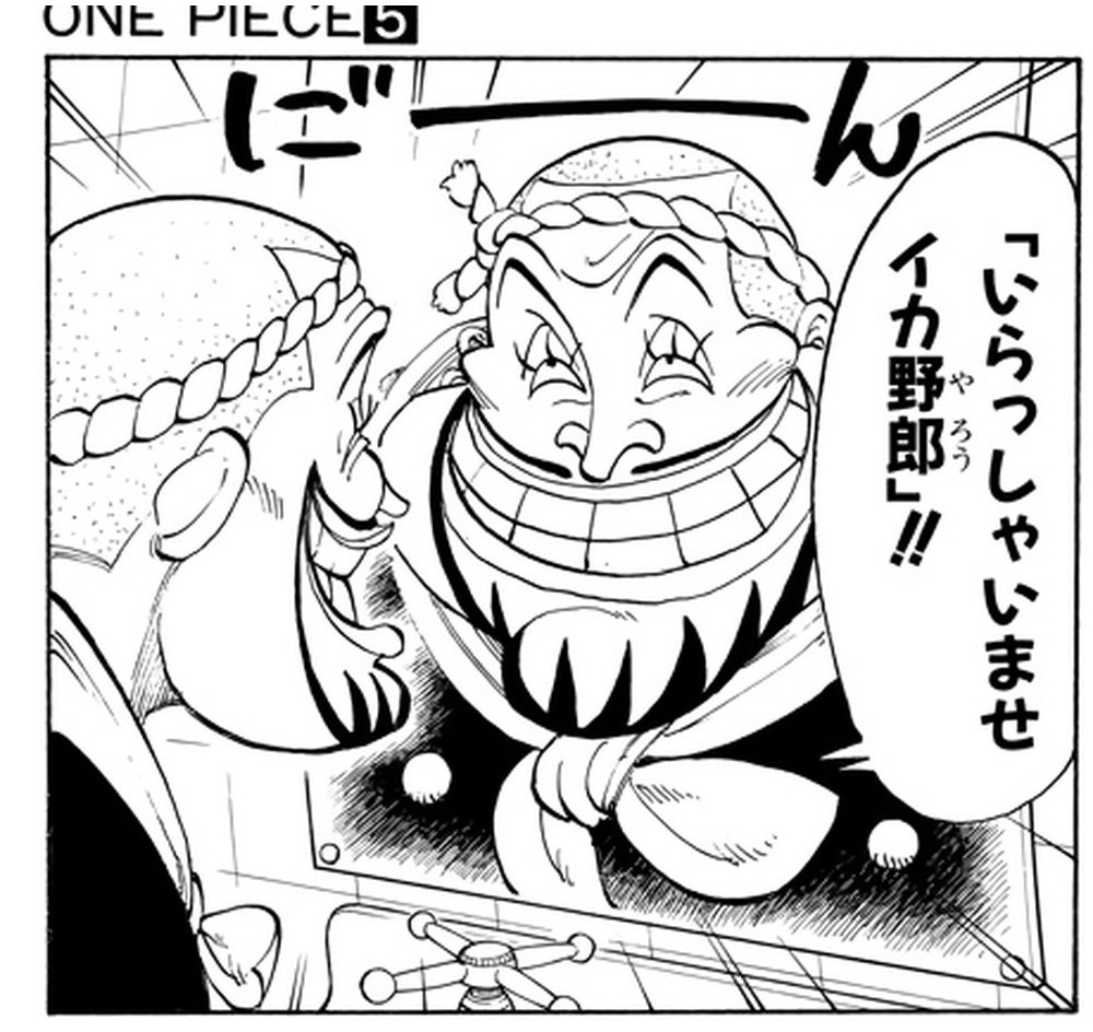 One Piece Vol. 5, p.175 (Japanese) — Patty's face fills a mirror-shine panel as he demonstrates the Baratie's "friendly greeting": 「いらっしゃいませイカ野郎」！！ (furigana やろう over 野郎).