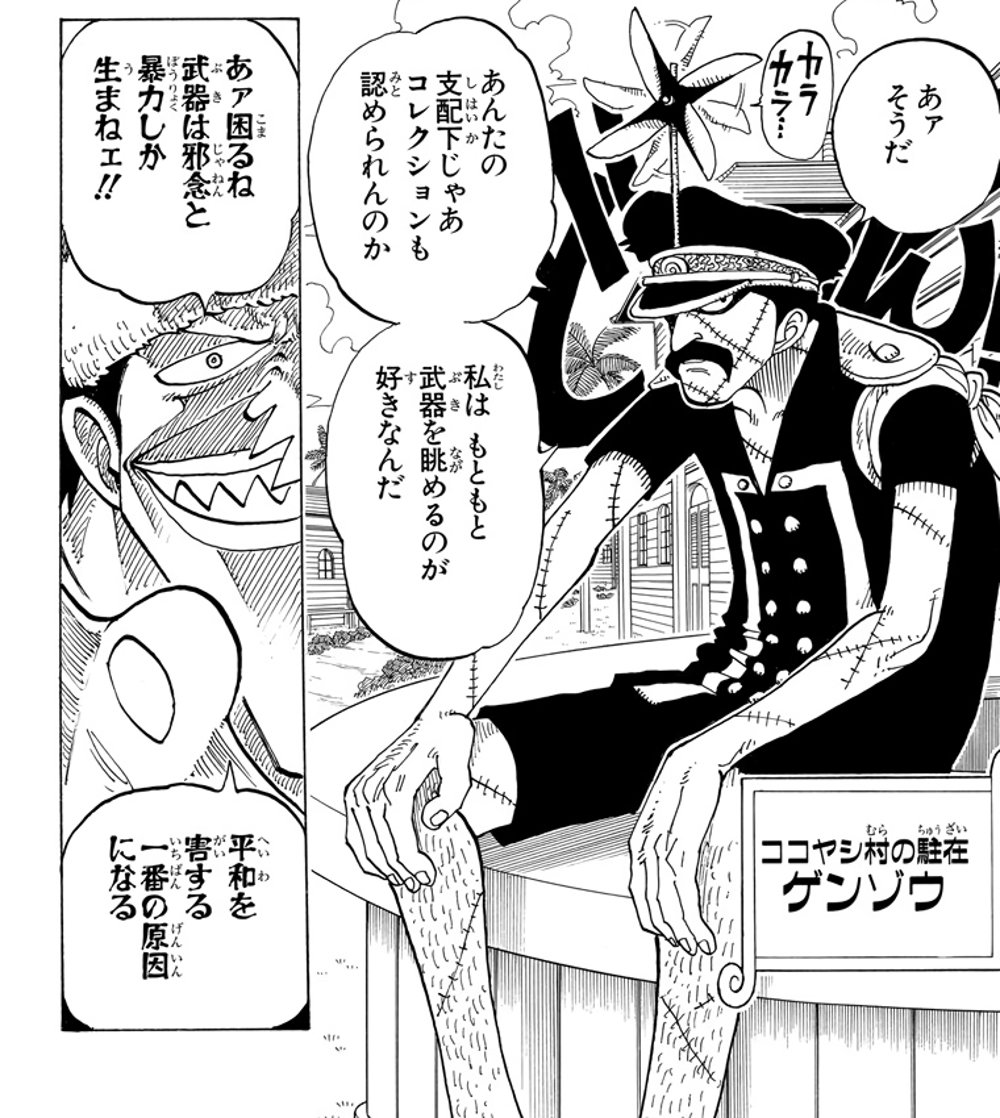 One Piece Vol. 8, p.184 (Japanese) — Genzo, Cocoyasi Village's policeman, lectures a Fish-Man from Arlong's crew over a confiscated sword: 「あァ困るねー武器は邪念と暴力しか生まねェ！！」 (furigana じゃねん over 邪念).