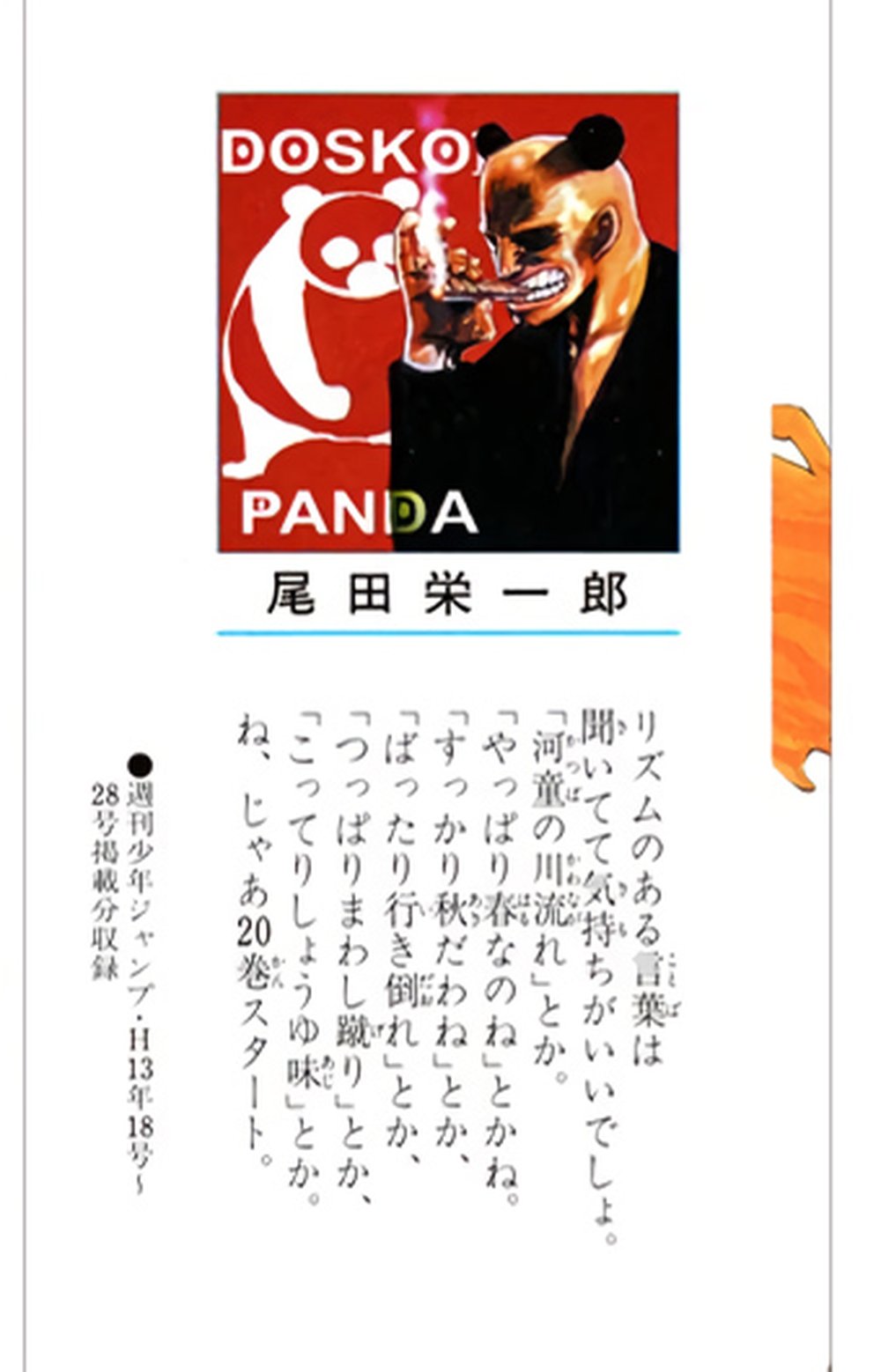 One Piece Vol. 20 cover flap (Japanese) — Oda's DOSKOI PANDA self-portrait above his author's comment on rhythmical words, its list opening with 「河童の川流れ」 (furigana かっぱ・かわなが).