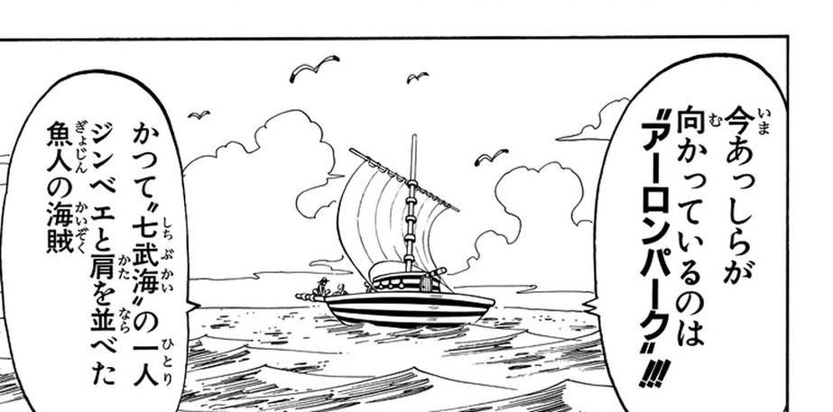 One Piece Vol. 8, p.133 (Japanese) — an establishing shot of the Going Merry at sea, Nami's voice-over reading 「かつて“七武海”の一人ジンベエと肩を並べた魚人の海賊」 (furigana かた over 肩, なら over 並).