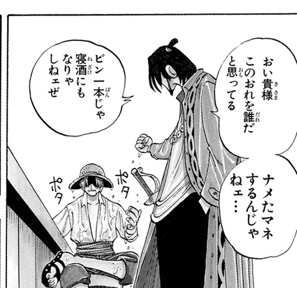One Piece Vol. 1, p.20 (Japanese) — the mountain bandit Higuma looms over Shanks in his own tavern, snarling 「おい貴様このおれを誰だと思ってる」 (furigana きさま over 貴様).
