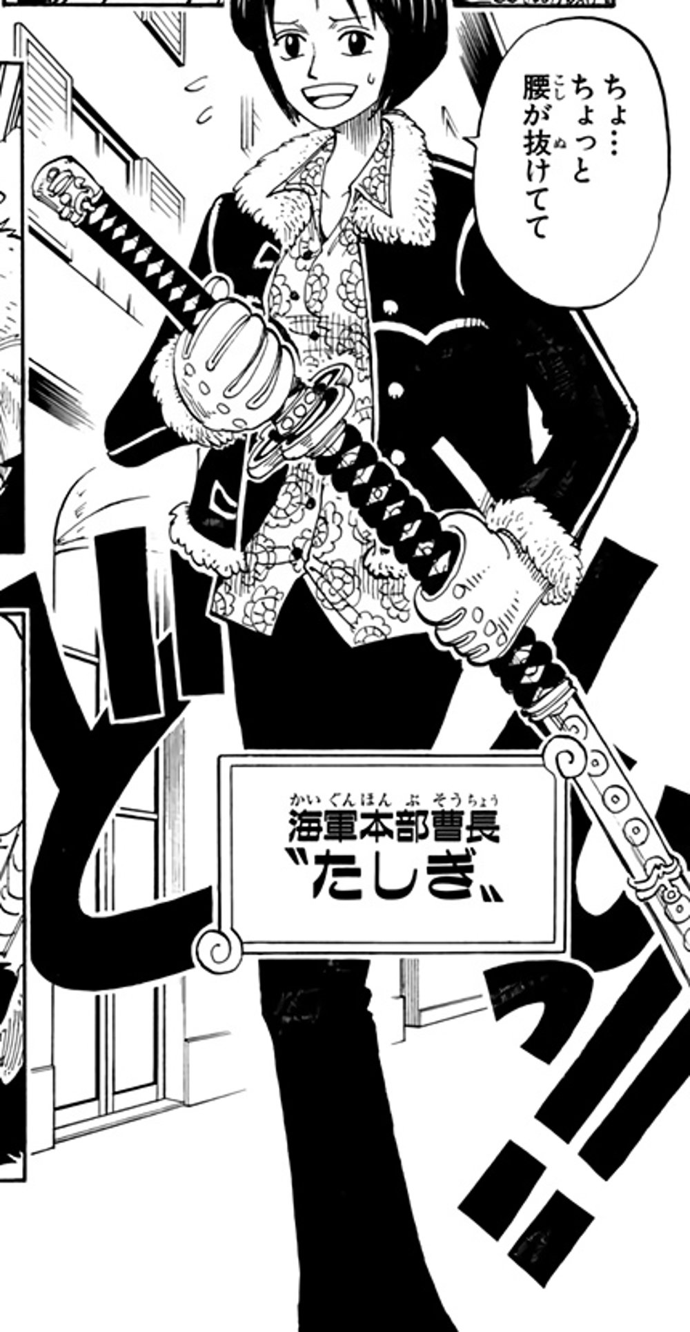One Piece Vol. 11, p.161 (Japanese) — Tashigi, sword in hand beneath her name plate 「海軍本部曹長 “たしぎ”」, tells Captain Smoker 「ちょ…ちょっと腰が抜けてて」 (furigana こし over 腰, ぬ over 抜).