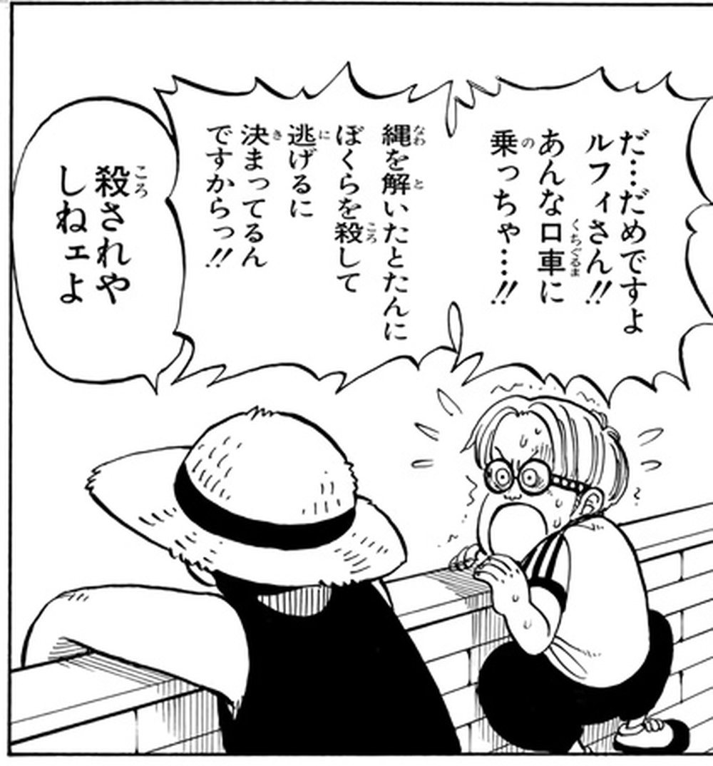 One Piece Vol. 1, p.92 (Japanese) — Coby, sweating at the Marine base wall beside Luffy's straw hat, shrieking 「だ…だめですよルフィさん！！あんな口車に乗っちゃ…！！」 (furigana くちぐるま over 口車).