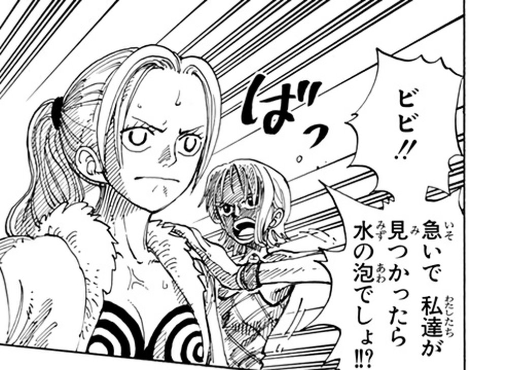 One Piece Vol. 13, p.103 (Japanese) — Nami, carrying an unconscious Vivi on her back mid-escape, warns 「急いで私達が見つかったら水の泡でしょ！！？」 (furigana みず・あわ over 水の泡).