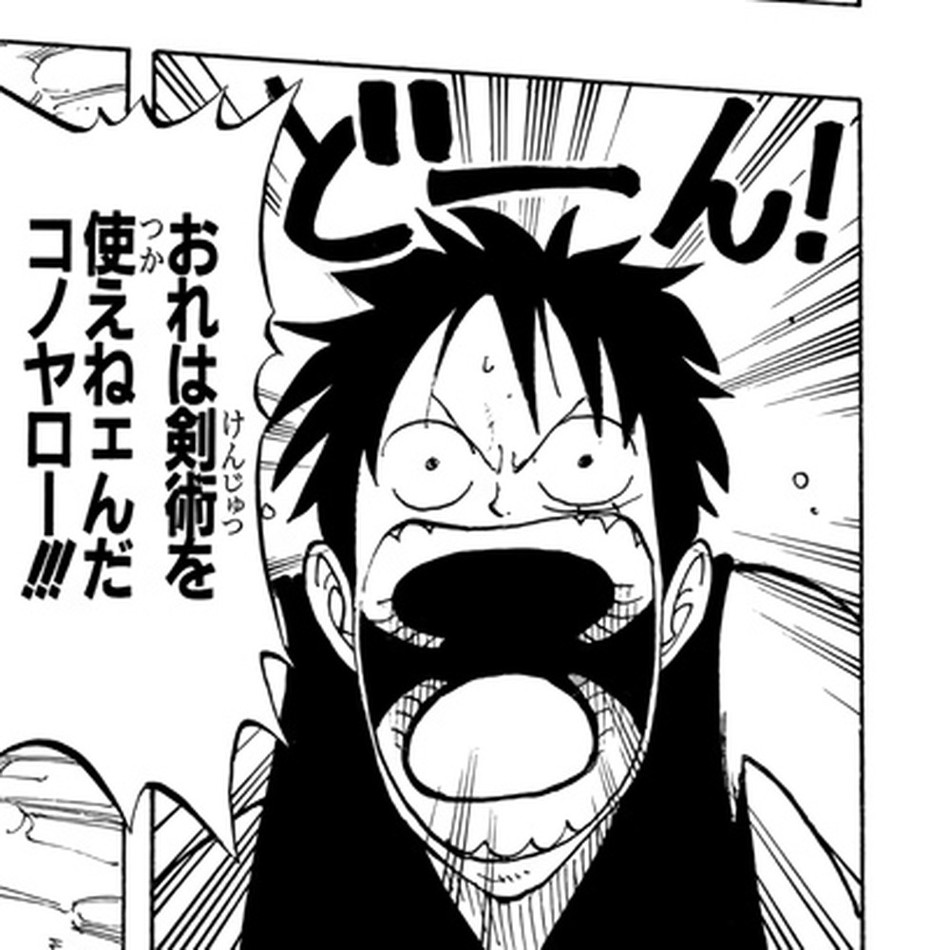 One Piece Vol. 10, p.181 (Japanese) — Luffy, mid-fight against Arlong, screams 「おれは剣術を使えねェんだコノヤロー！！！」 in close-up, the rough ねェ negation spelled with a katakana small ェ.