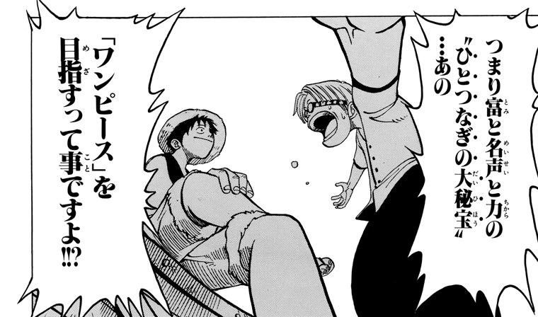 A frightened Coby names the prize to a grinning Luffy (digitally re-edited Japanese edition); on-panel text: 「つまり富と名声と力の〝ひとつなぎの大秘宝〟…あの」「「ワンピース」を目指すって事ですよ!!?」 with emphasis dots over ひ・と・つ・な・ぎ and furigana だいひほう on 大秘宝.