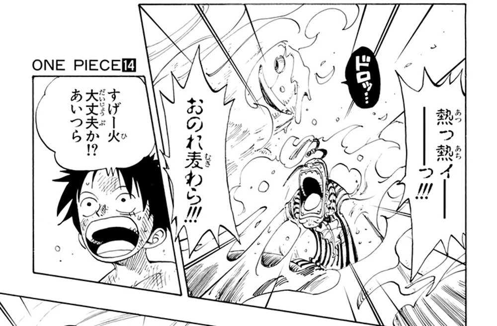 One Piece Vol. 14, p.169 (Japanese) — Luffy startled at the heat (「すげー火大丈夫か！？あいつら」) as Mr. 3, caught in his own melting wax, screams 「おのれ麦わら！！！」 (furigana むぎ over 麦).