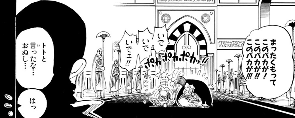 One Piece Vol. 18, p.158 (Japanese) — King Cobra's silhouette, at left, murmurs 「トトと言ったな…おぬし…」 while palace guards discipline the boy and his companion in the courtyard beyond, onlookers repeating 「まったくもってこのバカが!」 ("YOU FOOL! YOU FOOL!! YOU FOOL!!!").