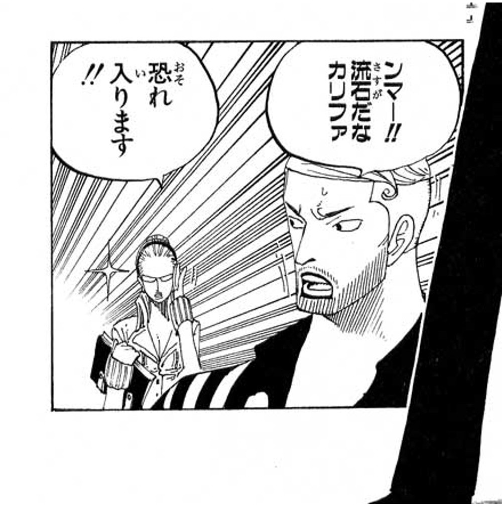 One Piece Vol. 34, p.189 (Japanese) — Iceberg praises his secretary, 「ンマー！！流石だなカリファ！！」, while Kalifa, composed at his side, lowers her head and answers 「恐れ入ります！！」 (furigana おそ・い over 恐れ入ります).
