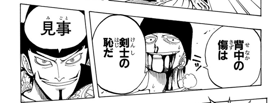 Zoro, blood streaming from his mouth, tells Dracule Mihawk 「背中の傷は」「剣士の恥だ」— "wounds on the back... are a swordsman's shame" — as Mihawk answers 「見事」"magnificent." ONE PIECE Vol. 6, p.143