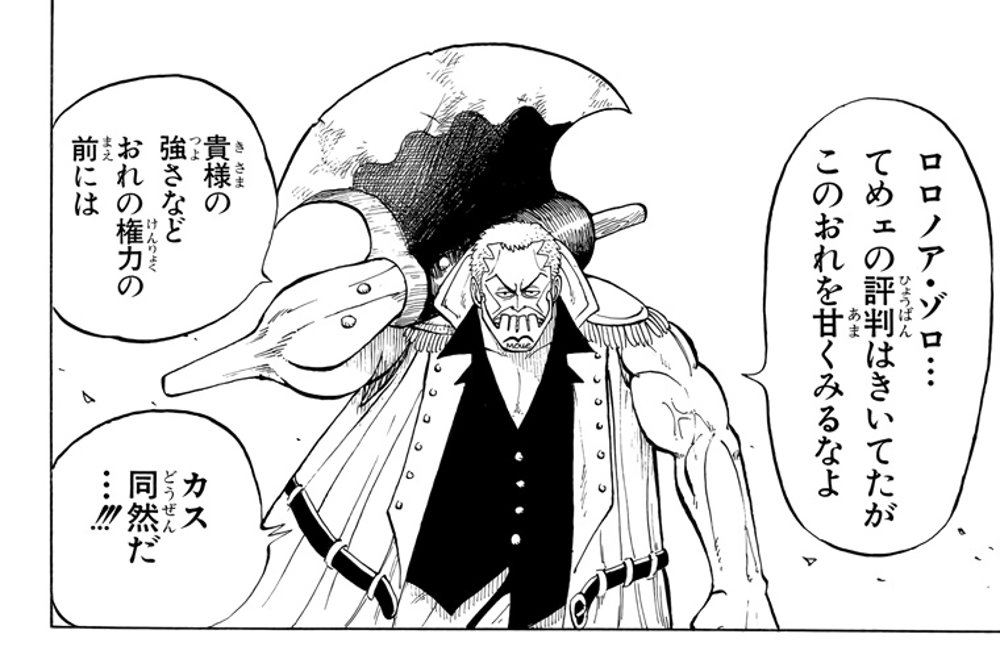 One Piece Vol. 1, p.132 (Japanese) — Captain Morgan looms over the bound Roronoa Zoro, snarling 「貴様の強さなど…カス同然だ…!!」 and then 「ロロノア・ゾロ…てめェの評判はきいてたが、このおれを甘くみるなよ」 (furigana ひょうばん over 評判, あま over 甘).