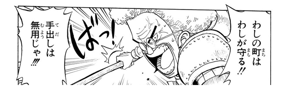 One Piece Vol. 2, p.146 (Japanese) — Boodle, armored and alone, roars 「わしの町は／わしが守る！！」 (furigana まち over 町, まも over 守る) as Luffy and Nami watch from the sidelines.