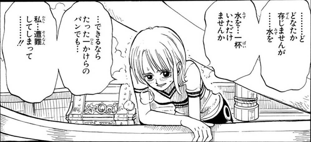 One Piece Vol. 1, p.198 (Japanese) — Nami leans over the gunwale of her wrecked boat, addressing Buggy's pirates: 「．．．どなたか存じませんが．．．水を」 (furigana ぞん over 存).