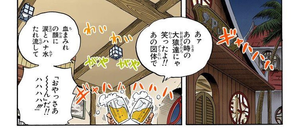 One Piece Vol. 25, p.107 (Japanese) — two of Bellamy's crew clink mugs together in the Mock Town tavern, one bragging 「あァあの時の大猿達にゃ笑ったよ！！あの図体で」 (furigana ずうたい over 図体).
