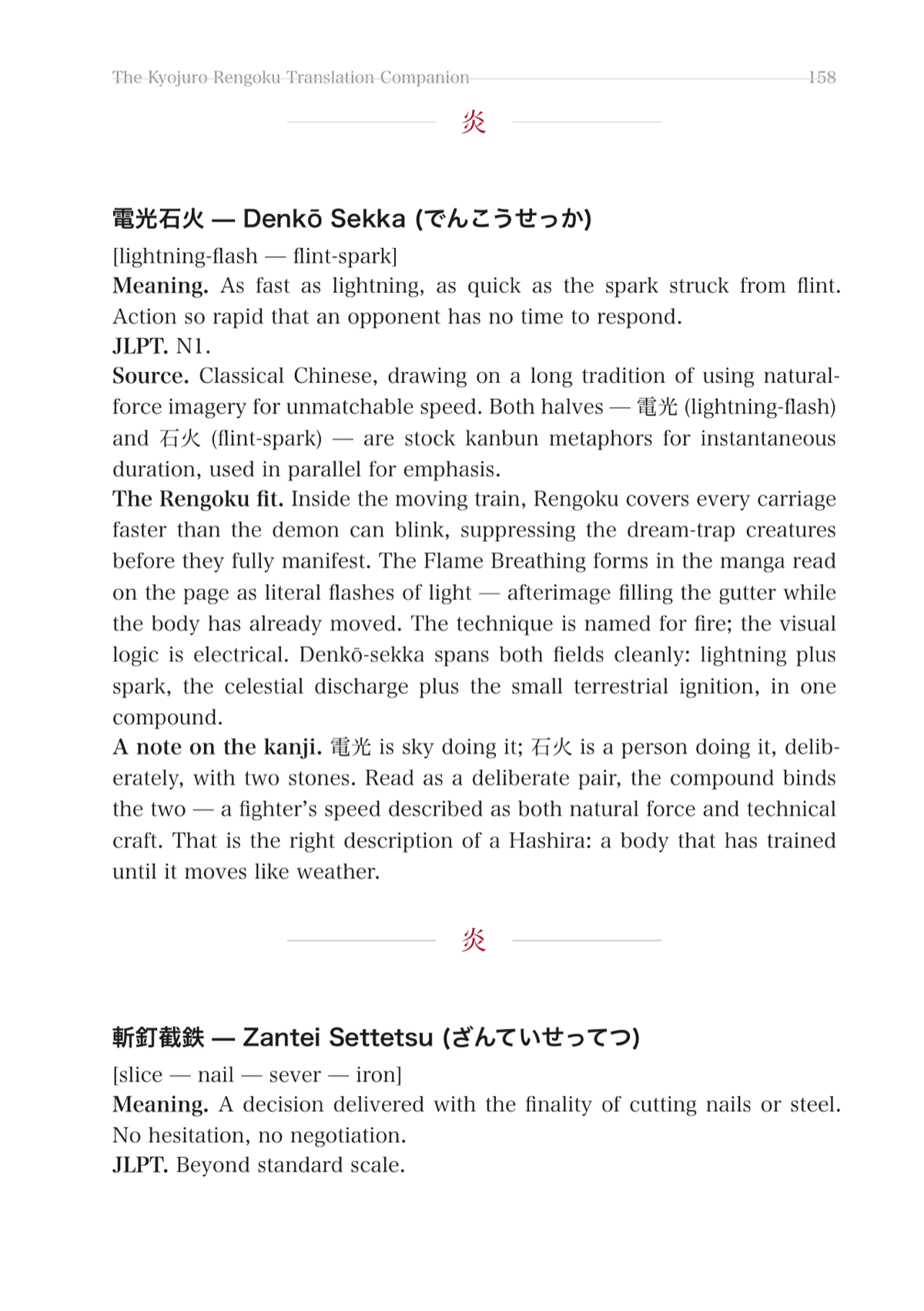 Yojijukugo entry — classical four-character compound with reading, source, and Rengoku-specific essay